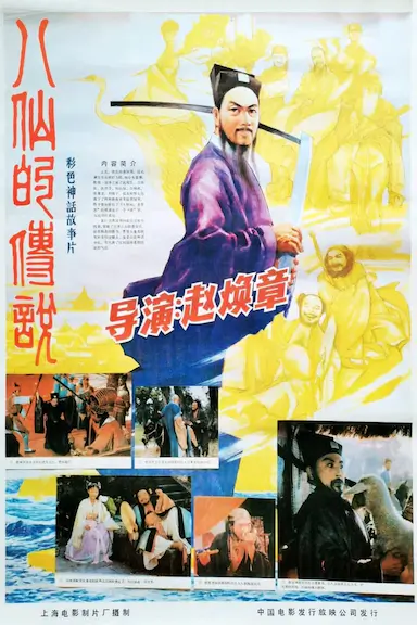 八仙的传说封面图