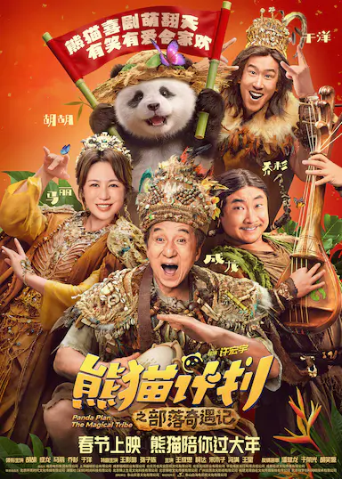 熊猫计划之部落奇遇记封面图