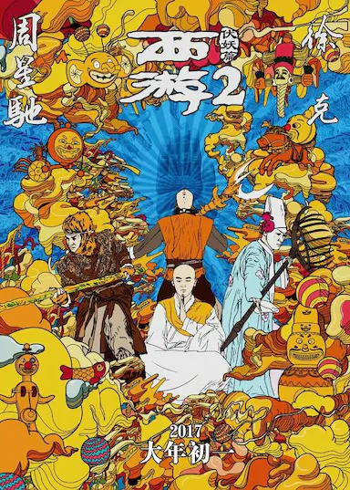 西游伏妖篇封面图