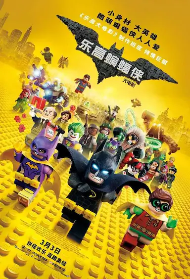 乐高蝙蝠侠大电影封面图