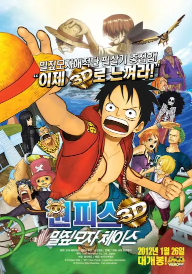 海贼王3D电影版：追寻草帽