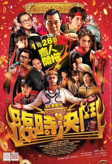 临时决斗