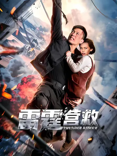 雷霆营救封面图