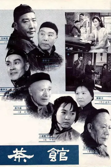 茶馆封面图