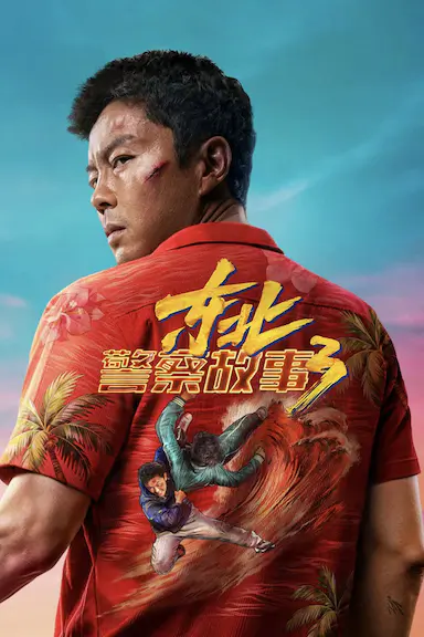 东北警察故事3封面图