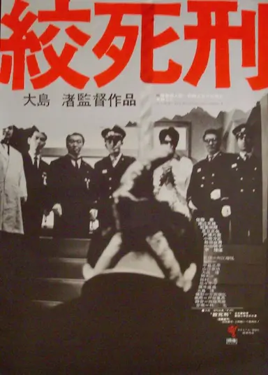绞死刑