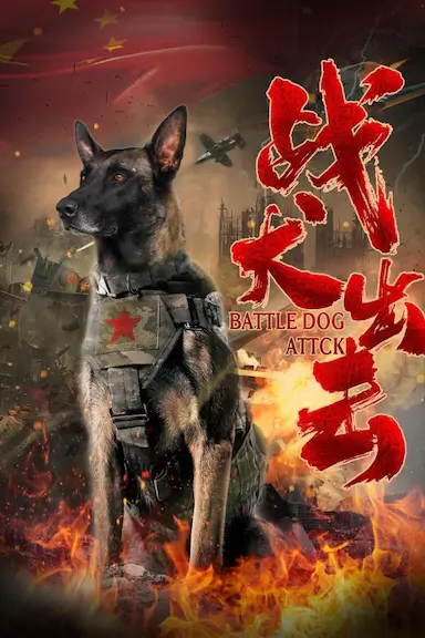 战犬出击