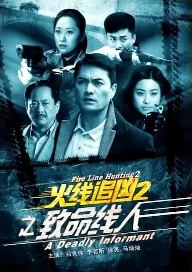 火线追凶2之致命线人封面图
