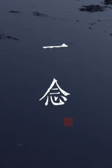 一念封面图