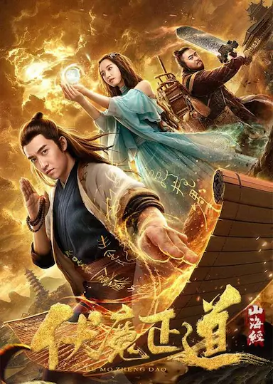 山海经之伏魔正道封面图