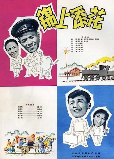 锦上添花封面图