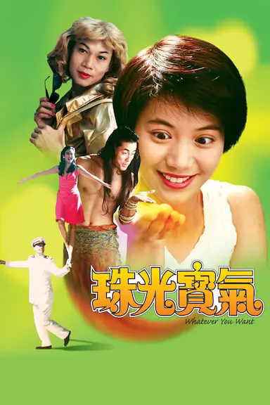 珠光宝气