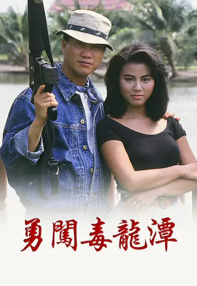 勇闯毒龙潭