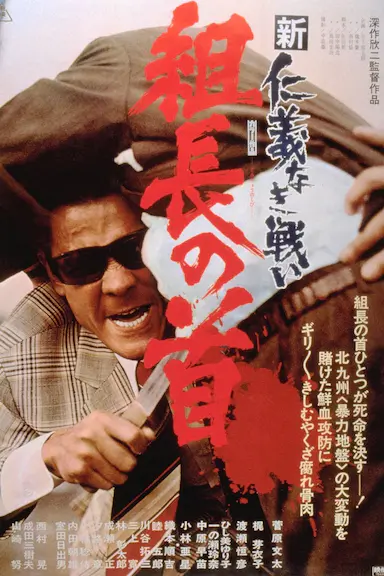 新无仁义之战2：组长之首