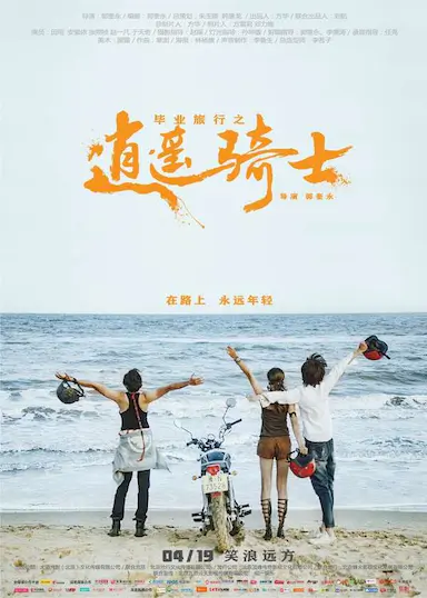 毕业旅行之逍遥骑士封面图