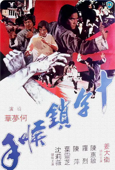 十字锁喉手封面图