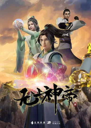 无上神帝 第一季