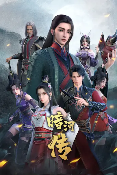 少年歌行之暗河传 第一季封面图
