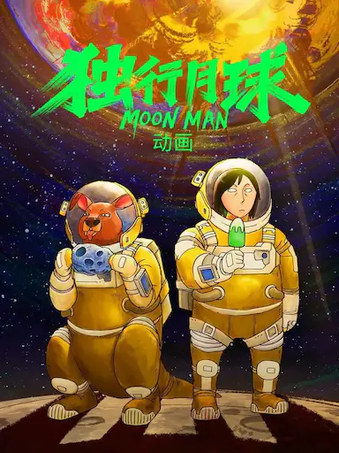 独行月球封面图