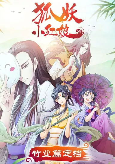 狐妖小红娘剧场版：竹业篇
