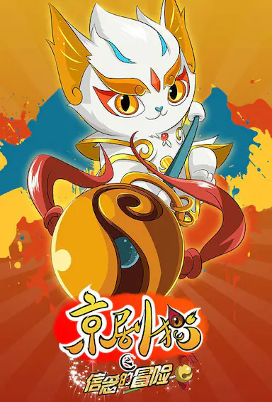 京剧猫之信念的冒险