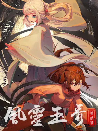 风灵玉秀 第二季