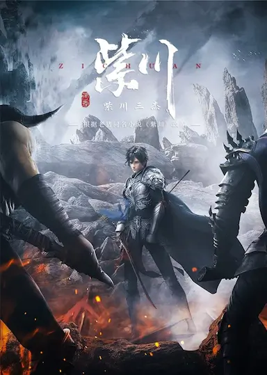 紫川 第一季封面图