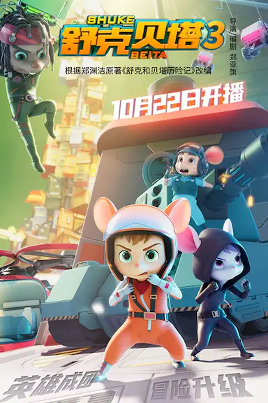 舒克贝塔 第三季