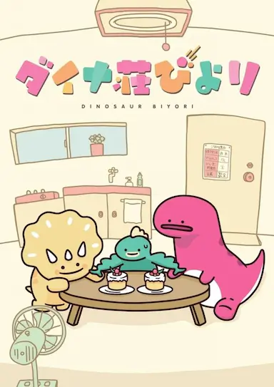 恐龙日和