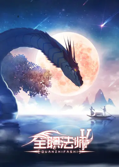 全职法师 第五季封面图