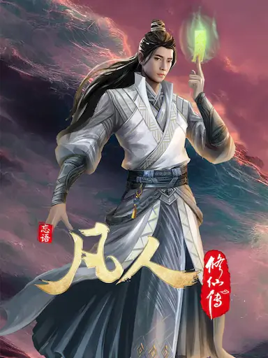凡人修仙传：初入星海封面图