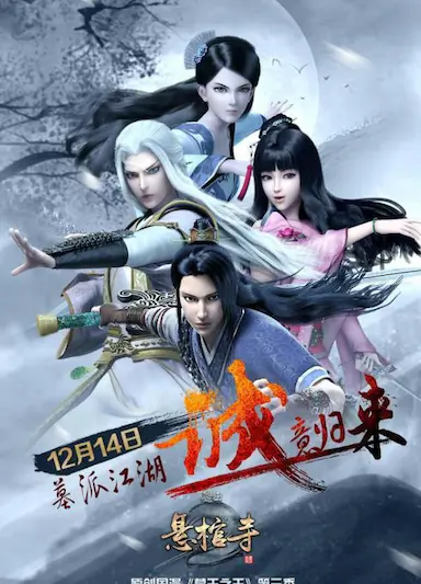 墓王之王：悬棺寺