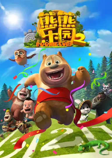 熊出没之熊熊乐园2