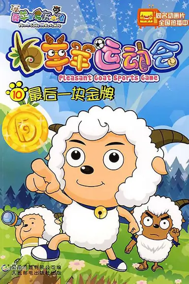 喜羊羊与灰太狼之羊羊运动会封面图