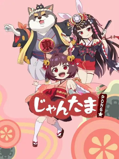 雀魂 碰☆
