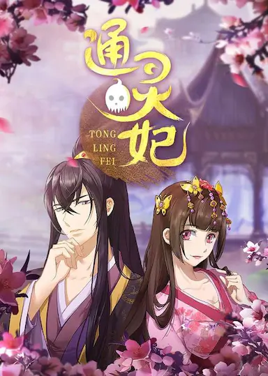 通灵妃封面图