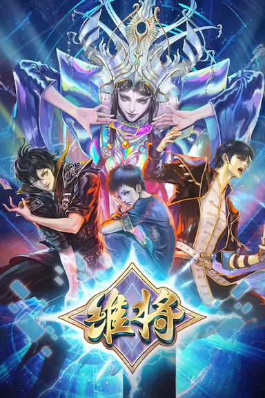 维将 第二季封面图