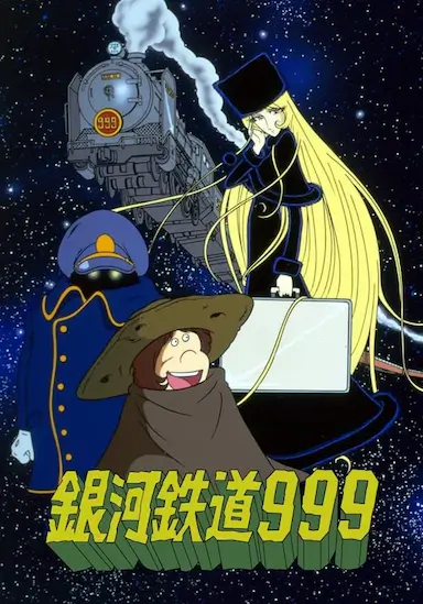银河铁道999