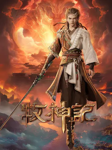 牧神记 年番1封面图