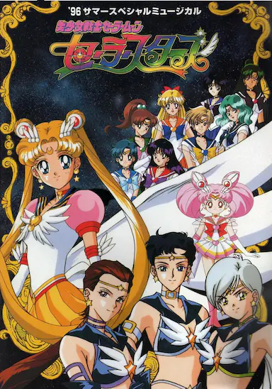 美少女战士Sailor Stars