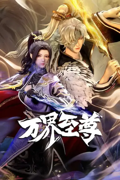 万界至尊
