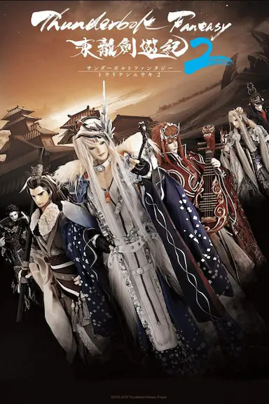 Thunderbolt Fantasy 东离剑游纪 2封面图