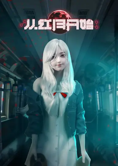 从红月开始封面图