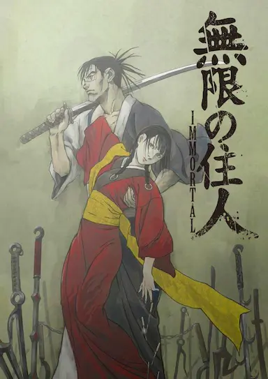 无限之住人 重制版
