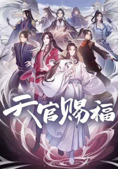 天官赐福