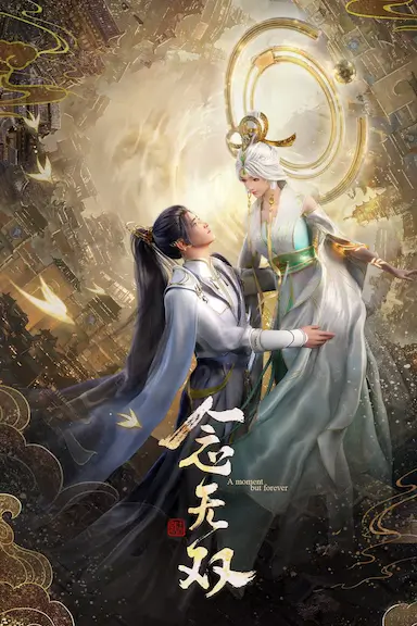 念无双