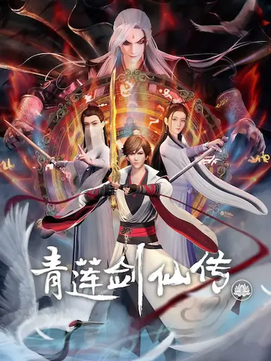 青莲剑仙传封面图