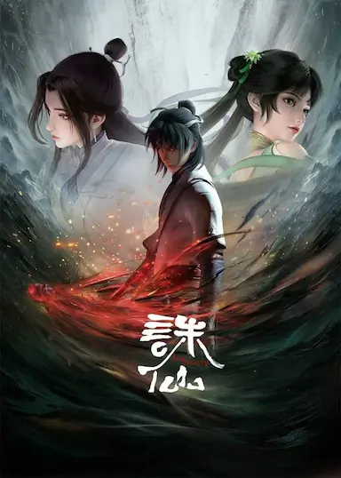 诛仙 第一季封面图