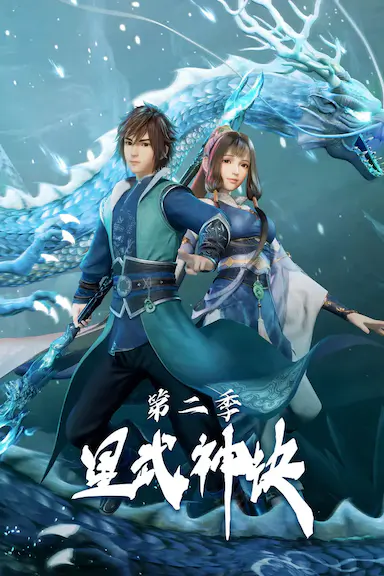 星武神诀 第二季封面图