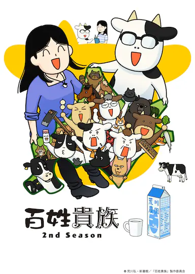 百姓贵族 第二季封面图